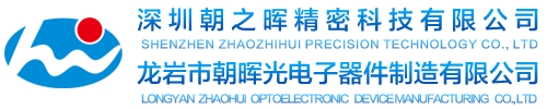 深圳市朝之晖精密科技有限公司|龙岩市朝晖光电子器件制造有限公司